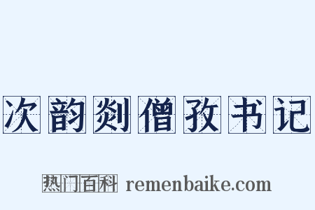 次韵剡僧孜书记是什么意思的图片